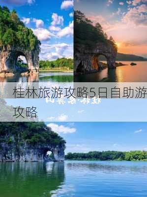 桂林旅游攻略5日自助游攻略