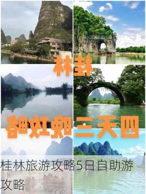 桂林旅游攻略5日自助游攻略