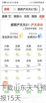 下载山东天气预报15天