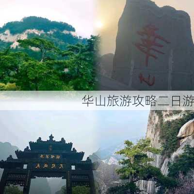 华山旅游攻略二日游