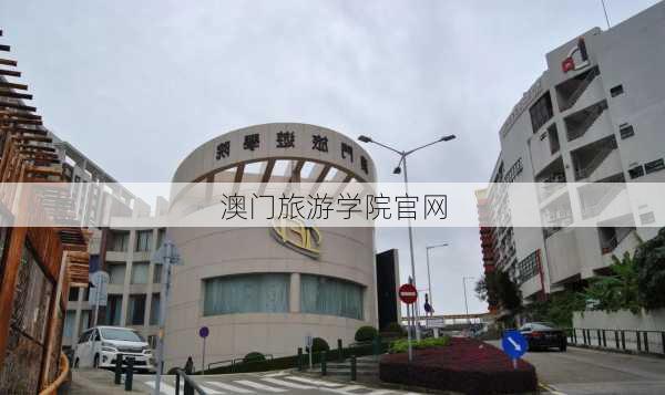 澳门旅游学院官网