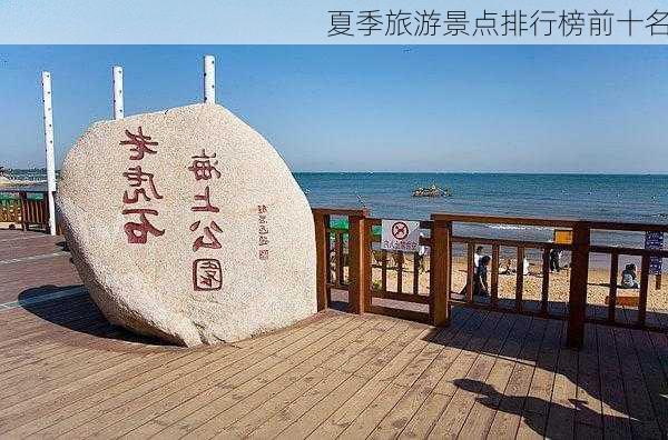 夏季旅游景点排行榜前十名