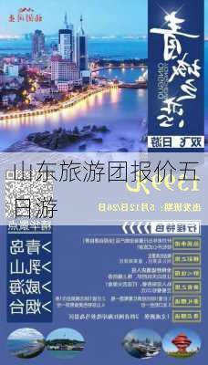 山东旅游团报价五日游