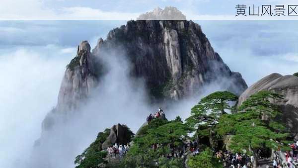 黄山风景区