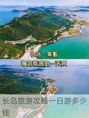 长岛旅游攻略一日游多少钱