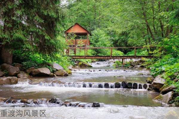 重渡沟风景区