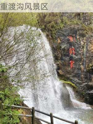 重渡沟风景区