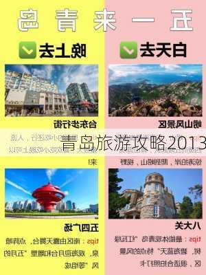 青岛旅游攻略2013