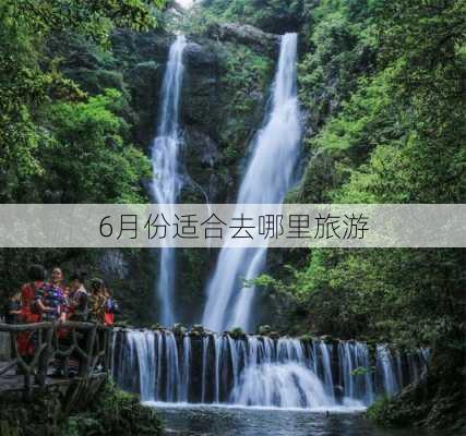 6月份适合去哪里旅游