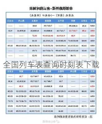 全国列车表查询时刻表下载