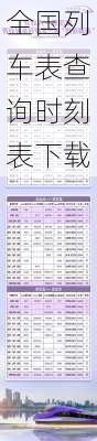 全国列车表查询时刻表下载