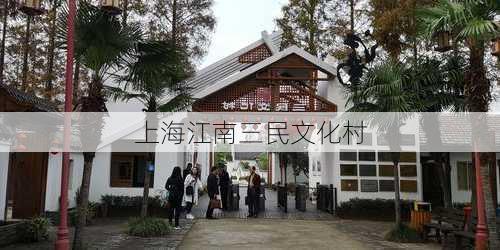 上海江南三民文化村