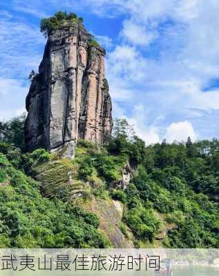 武夷山最佳旅游时间