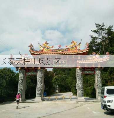 长泰天柱山风景区