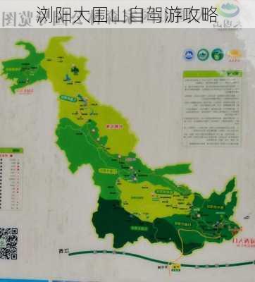 浏阳大围山自驾游攻略