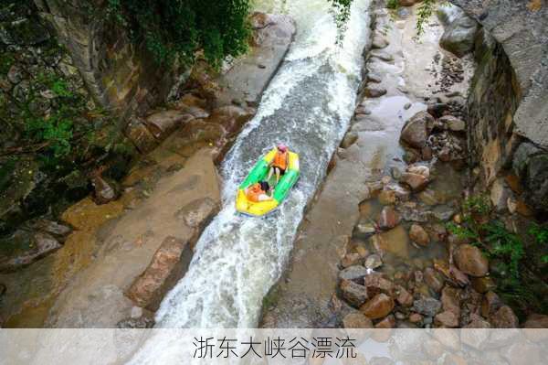 浙东大峡谷漂流