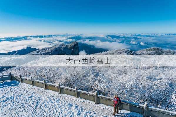 大邑西岭雪山