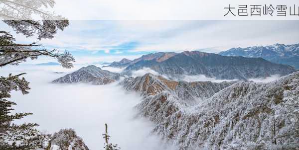 大邑西岭雪山