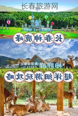 长春旅游网