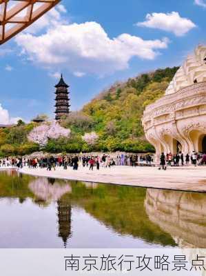 南京旅行攻略景点