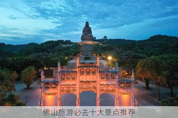 佛山旅游必去十大景点推荐