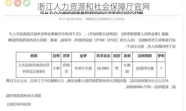 浙江人力资源和社会保障厅官网