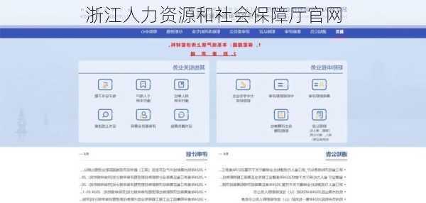 浙江人力资源和社会保障厅官网