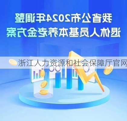 浙江人力资源和社会保障厅官网