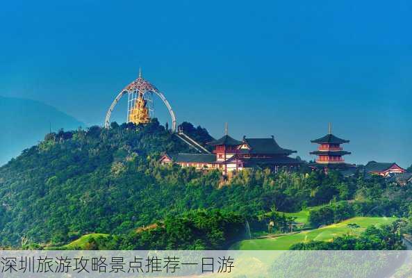 深圳旅游攻略景点推荐一日游