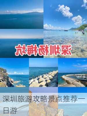 深圳旅游攻略景点推荐一日游