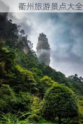 衢州旅游景点大全