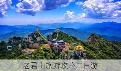 老君山旅游攻略二日游