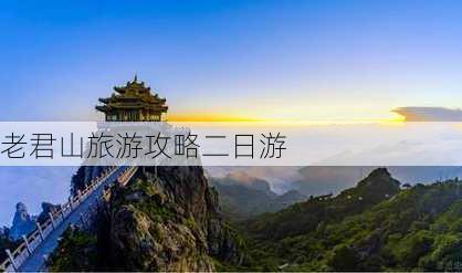 老君山旅游攻略二日游