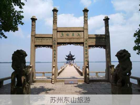 苏州东山旅游