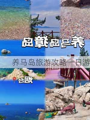 养马岛旅游攻略一日游