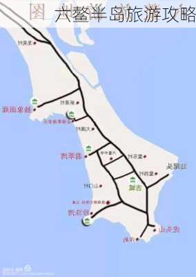 六鳌半岛旅游攻略