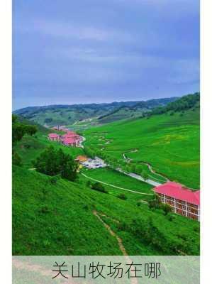 关山牧场在哪