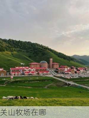 关山牧场在哪