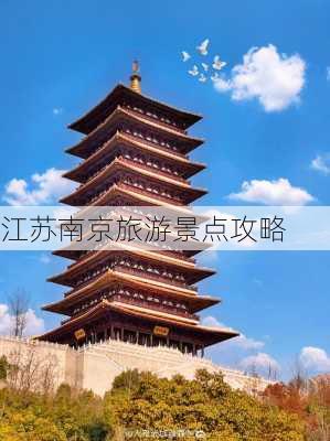 江苏南京旅游景点攻略