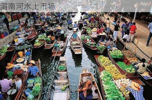 湄南河水上市场