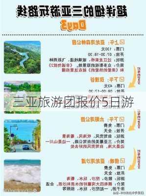 三亚旅游团报价5日游