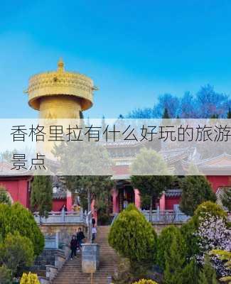 香格里拉有什么好玩的旅游景点