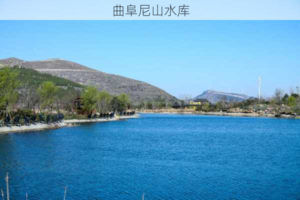 曲阜尼山水库