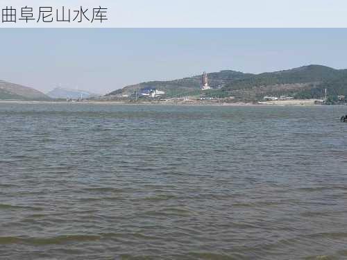 曲阜尼山水库