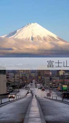 富士山