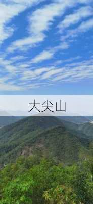 大尖山