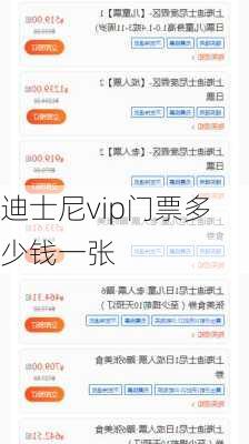 迪士尼vip门票多少钱一张