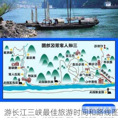 游长江三峡最佳旅游时间和路线图