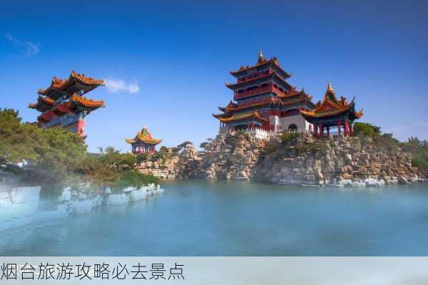 烟台旅游攻略必去景点