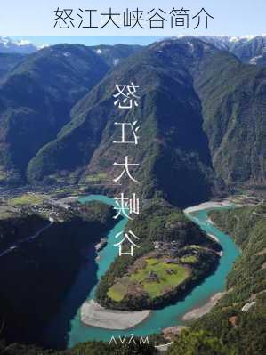 怒江大峡谷简介